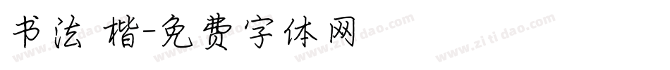 书法 楷字体转换